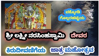 ತುಮಕೂರು ತಾಲ್ಲೂಕು ವಕ್ಕೋಡಿಗೊಲ್ಲರಹಟ್ಟಿಯ ಶ್ರೀ ಲಕ್ಷ್ಮೀ ನರಸಿಂಹಸ್ವಾಮಿ ದೇವರ ಜಾತ್ರ ಮಹೋತ್ಸವ #kadugolla#tumkur