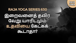 இறைவனைத் தவிர வேறு யாரிடமும் உதவியை கேட்கக் கூடாதா? | Raja Yoga Series #630 | 04 Nov 2022