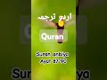 Surah anbiya ayat 87-90 with urdu translation #youtubeshorts #quranrecitation #surah #peace #urdu