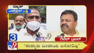 News Express @6:  ‘ರೆಬೆಲ್ ಟ್ರಬಲ್’  Superfast News (08-08-2021)