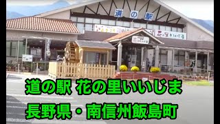 「道の駅 花の里いいじま」で買い物　2017年10月1日。長野県・南信州飯島町