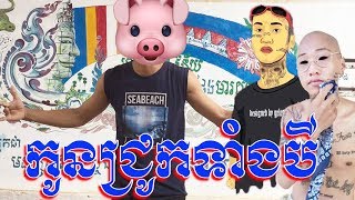 🐷🐷🐷កូនជ្រូកទាំងបី Kon Jruk Tang 3 -ឆ្ងាយដូចមេឃខ្ងុំទៅមិនដល់ទេ [Cover MV]