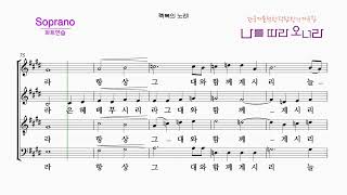 축복의 노래 Soprano 파트연습