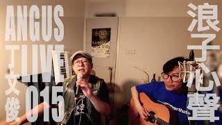 【浪子心聲 】丁文俊 Angus Live 015