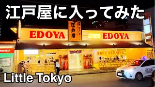 【リトル東京の江戸屋】に入ってみた。毎日行列の大阪まんまるの向かいに東京・江戸屋ができたので入ってみた。