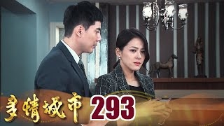 多情城市 EP293 和前夫生孩子？｜Golden City