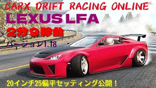 [CarX] LEXUS LFA セッティング公開 KAMI ROAD 2分9秒台 バージョン1.18