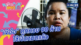 “เจ๊อ๋อ” ถูกหวย 90 ล้านใช้เงินหมดแล้ว|ข่าวแหกโค้ง |GMM25