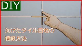 【DIY】タイル目地の欠けを補修する方法－Lifeなびチャンネル。