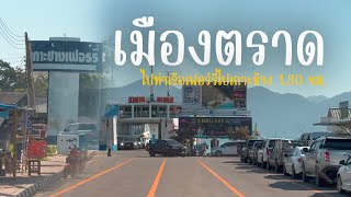 จากในตัวเมืองตราดไปท่าเรือเฟอร์รี่ข้ามไปเกาะช้าง 1.30 ชม. เอารถขึ้นเรือ