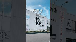 【新規オープン】2023年9月2日、長野市若里にサンクゼール新ブランドOpen✨#メケル　#MeKEL #新規オープン　#shorts #長野グルメ #2023年 #nagano  #長野