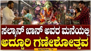 Salman Bhai | ಸಲ್ಮಾನ್ ಖಾನ್  ಮನೆಯಲ್ಲಿ ಅದ್ದೂರಿ ಗಣೇಶೋತ್ಸವ  | NATIONAL TV