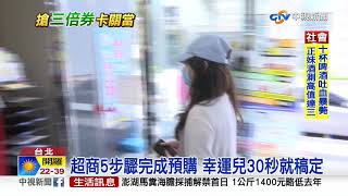 超商預購三倍券上路! 民怨:機台異常卡卡│中視新聞 20200701