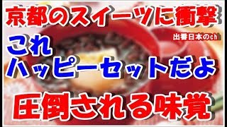 【海外の反応】京都の有名な和菓子店でスイーツ三昧の紹介動画が大絶賛「これこそハッピーセットだよ」