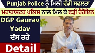 Punjab Policeਨੂੰ ਮਿਲੀ ਵੱਡੀ ਸਫਲਤਾ,ਮਹਾਰਾਸ਼ਟਰ ਪੁਲਿਸ ਨਾਲ ਮਿਲ ਕੇ ਫੜੀ ਹੈਰੋਇਨ,DGP Gaurav Yadav ਦੱਸਰਹੇ Detail