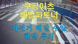 쿠팡이츠 배달파트너 전기 자전거 한달수입 후기