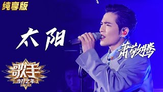 【纯享版】单曲循环预警！萧敬腾《太阳》简直暖到心坎里了 《歌手·当打之年》Singer 2020【湖南卫视官方HD】