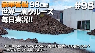 #98【豪華クルーズ】98日間世界一周クルーズ毎日実況 レイキャビク／アイスランド ブルーラグーン