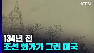 134년 전 조선 화가의 첫 미국 풍경화에 담긴 것은? / YTN