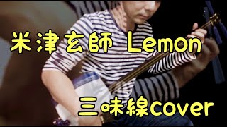 Lemon（米津玄師　三味線cover）津軽三味線　雅勝　shamisen \