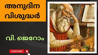 വി. ജെറോം I അനുദിന വിശുദ്ധർ I സെപ്റ്റംബർ 30 I Daily Catholic Saints