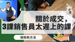 關於成交，3課銷售員太遲上的課｜保險新方法｜Edmond Ling