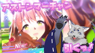 【ウマ娘】久々のウマ娘ガチャ！アストンマーチャン引くぞ～！【新人VTuber】