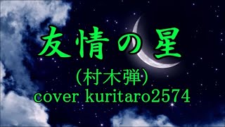 友情の星／村木弾／cover kuritaro2574