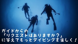 [伊豆ダイビング]ガイドからの「リクエストはありますか？」に答えてダイビングをもっと楽しく！