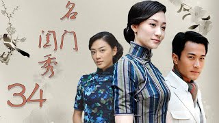 名门闺秀 34 （李小冉，应采儿，刘恺威， 李子雄，杜志国 演绎民国版大长今的成长历程）