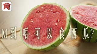 【月經飲食宜忌】M到唔食得西瓜係流料？營養師話最好食呢種水果