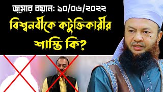 বিশ্বনবীকে কটুক্তির শাস্তি কি bd new waz tafsir mahfil ড.আবুল কালাম আজাদ বাশার dr. bul kalam azad