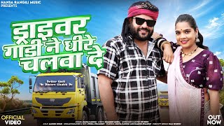 ड्राइवर गाड़ी ने धीरे चलवा दे | Hansa Rangili | Ramesh Kumawat | New Rajasthani DJ Songs 2025