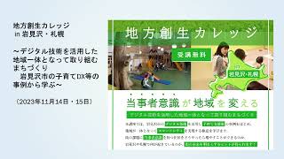 206：デジタルを活用した地域の社会課題解決の知識・ノウハウを学ぶ『地方創生カレッジ　官民連携講座』（令和5年度）