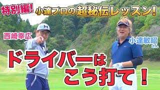 【小達敏昭】プロゴルファーによるゴルフレッスン！西崎幸広、ドライバー飛距離30yアップ！？