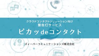 警告灯サービス「ピカッdeコンタクト」- クラウドコンタクトセンター向けソリューション