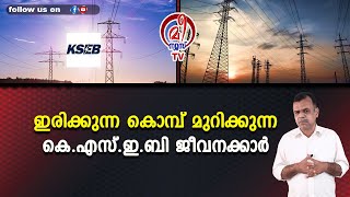 ഇരിക്കുന്ന കൊമ്പ് മുറിക്കുന്ന  കെ.എസ്.ഇ.ബി ജീവനക്കാർ