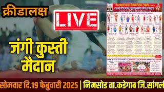 निमसोड ता.कडेगाव Live कुस्ती मैदान 2025