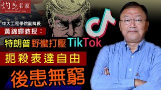 中大工程學院副院長黃錦輝教授：特朗普野蠻打壓TikTok 扼殺表達自由後患無窮《灼見財經》(2020-08-11）