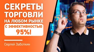 Секреты ТОРГОВЛИ на любом РЫНКЕ с эффективностью 95%! 📈