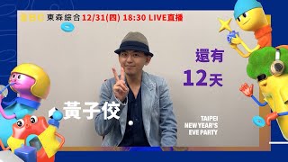 【2021臺北最HIGH新年城】黃子佼 跨年倒數12天｜EBC東森綜合 32頻道 12/31 (四)18:30