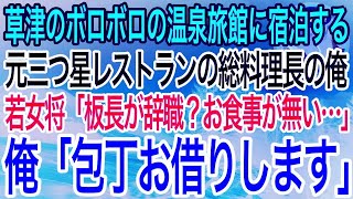 【感動】三つ星レストランで元料理長だったことを隠して生きる俺。草津のボロボロの温泉旅館に宿泊すると、美人若女将「板長が急に辞職？予約どうしよう…」→俺が料理をすると驚きの展開に【泣ける話】【良い