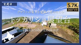 【360°VR】室蘭トッカリショ展望台