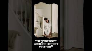 অধিকাংশ সংসার ভেঙে যায়; যে ভুলের কারনে! #islamic #shorts #jahidkarim #viral #youtubeshorts