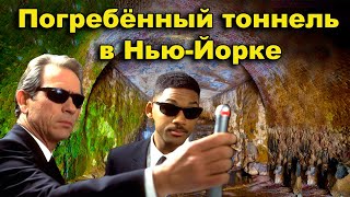 Погребённый древний тоннель в Нью Йорке