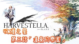 Switch 收穫之星 Harvestella - 17 |  第五話「遺棄的樂園」| 【瓦爾塔姍】