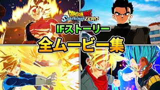 全IFストーリースペシャルムービー集【ドラゴンボール Sparking! ZERO】【DRAGON BALL】【スパーキングゼロ】Dragon Ball: Sparking Zero