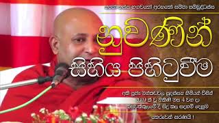 නුවණින් සිහිය පිහිටුවීම | Ven.Mankadawala Sudassana Thero |  2019.09.04