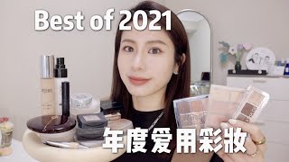 爱用品｜2021年度爱用彩妆 无广放心看｜清透底妆 平价彩妆 日常妆容｜山茶花