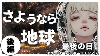 『地球最後の日』【後編】：大絶滅が訪れる時
